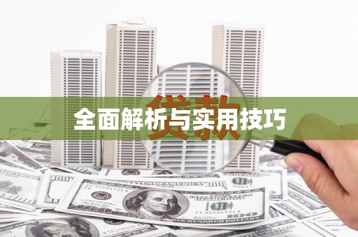 法库全面解析与实用技巧
