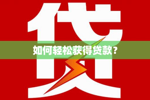 法库如何轻松获得贷款？