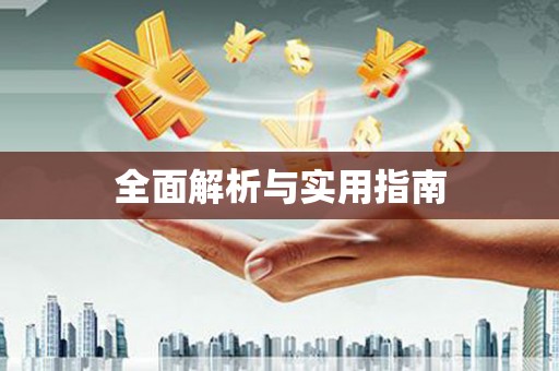 法库全面解析与实用指南