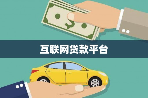 法库互联网贷款平台