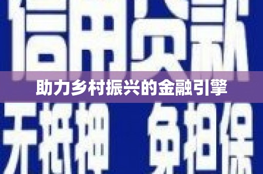 法库助力乡村振兴的金融引擎