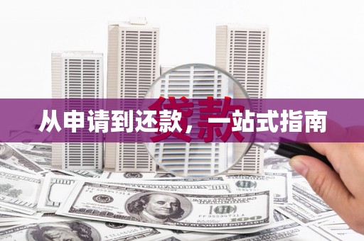 法库从申请到还款，一站式指南