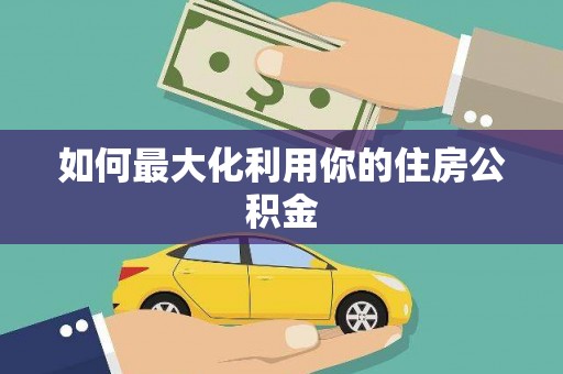 法库如何最大化利用你的住房公积金