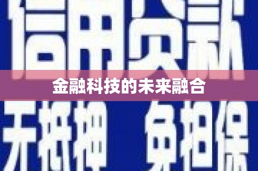法库金融科技的未来融合