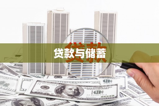 法库贷款与储蓄