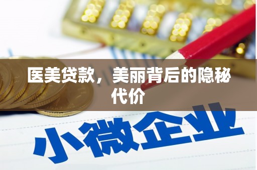 法库医美贷款，美丽背后的隐秘代价