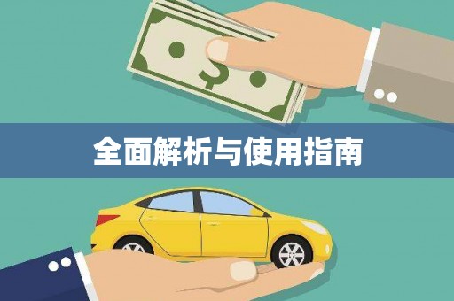 法库全面解析与使用指南