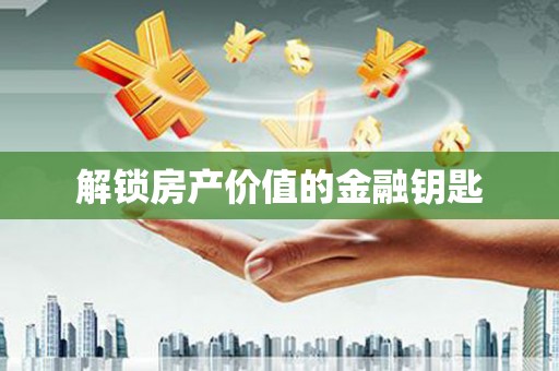 法库解锁房产价值的金融钥匙
