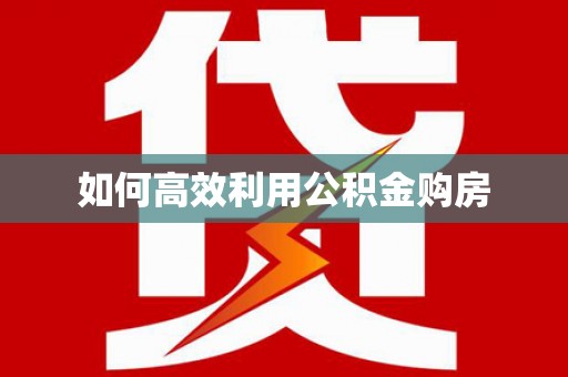 法库如何高效利用公积金购房