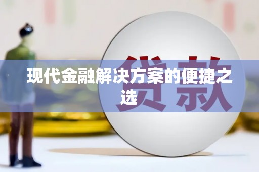 法库现代金融解决方案的便捷之选