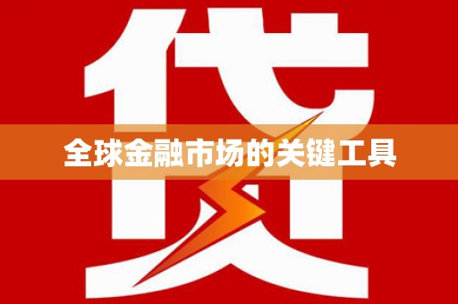 法库全球金融市场的关键工具