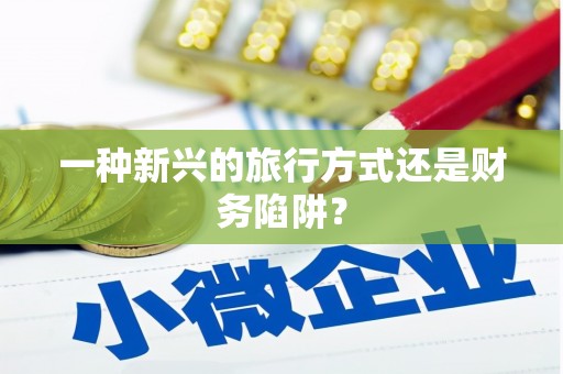 法库一种新兴的旅行方式还是财务陷阱？