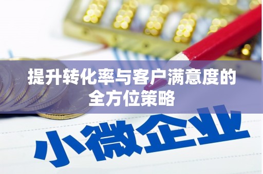 法库提升转化率与客户满意度的全方位策略