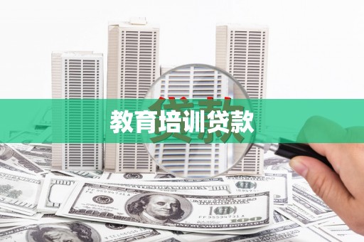 法库教育培训贷款
