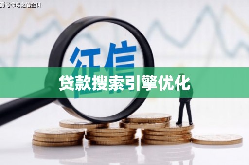 法库贷款搜索引擎优化