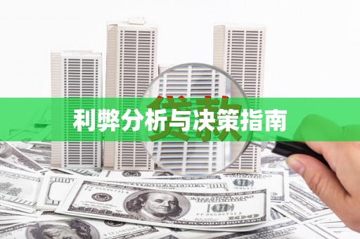 法库利弊分析与决策指南