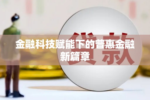 法库金融科技赋能下的普惠金融新篇章