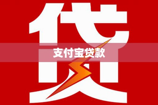法库支付宝贷款