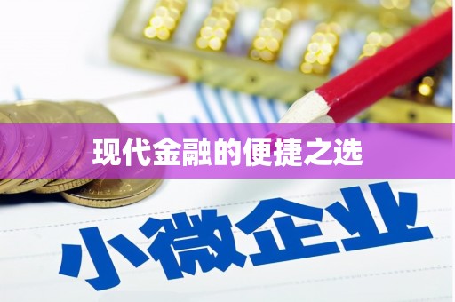 法库现代金融的便捷之选