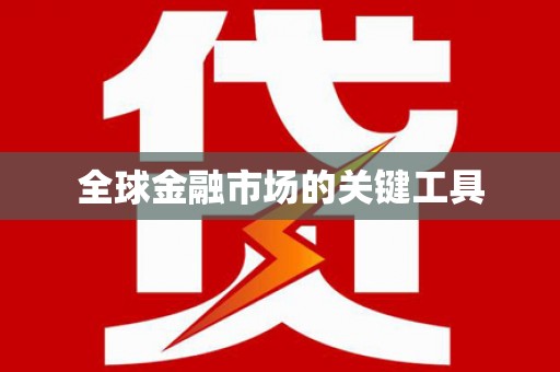 法库全球金融市场的关键工具