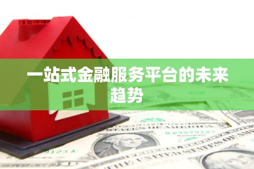 法库一站式金融服务平台的未来趋势