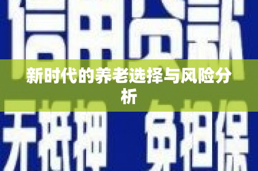 法库新时代的养老选择与风险分析