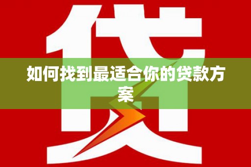 法库如何找到最适合你的贷款方案