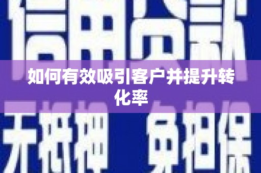 法库如何有效吸引客户并提升转化率