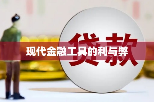 法库现代金融工具的利与弊