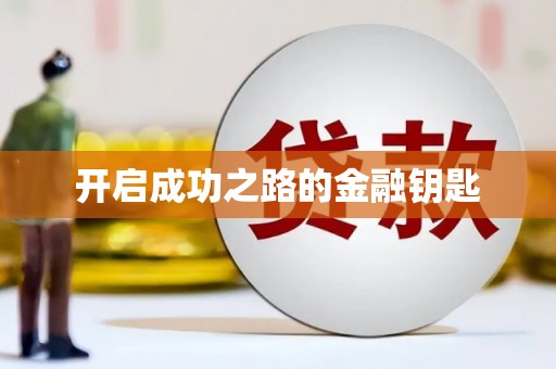 法库开启成功之路的金融钥匙