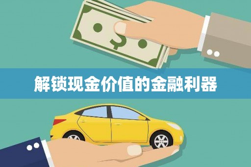 法库解锁现金价值的金融利器