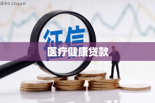 法库医疗健康贷款