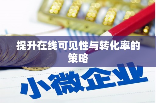 法库提升在线可见性与转化率的策略