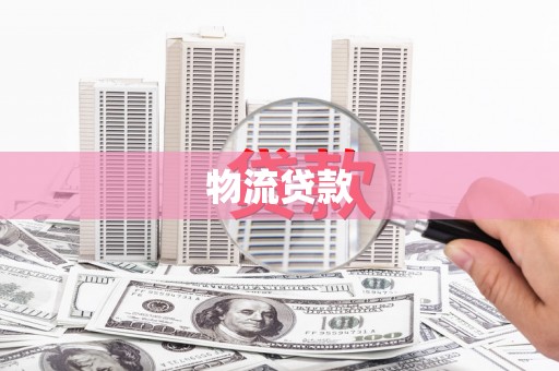 法库物流贷款