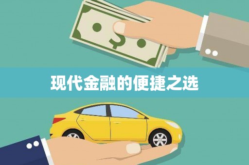 法库现代金融的便捷之选