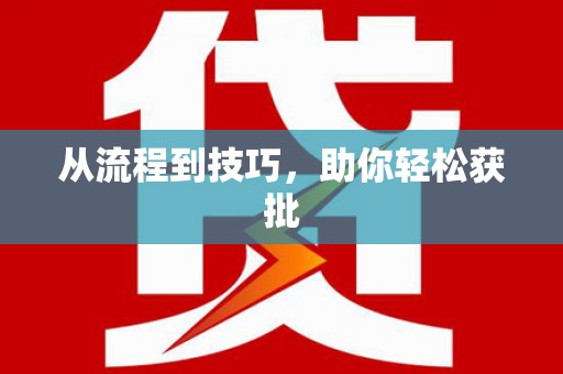 法库从流程到技巧，助你轻松获批
