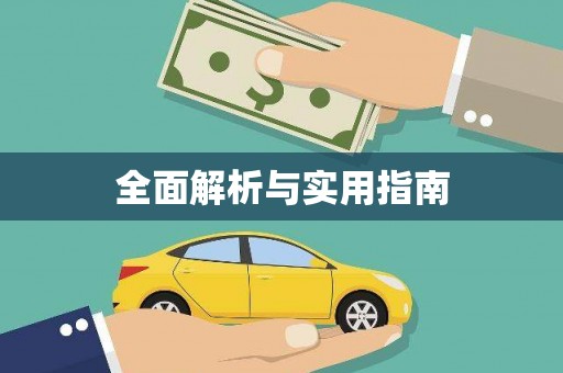 法库全面解析与实用指南