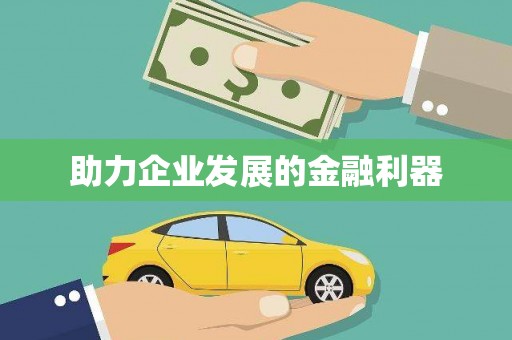 法库助力企业发展的金融利器