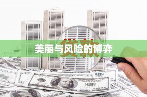 法库美丽与风险的博弈
