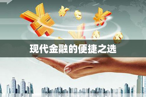 法库现代金融的便捷之选