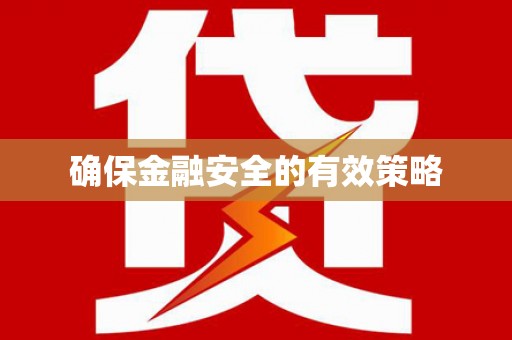 法库确保金融安全的有效策略