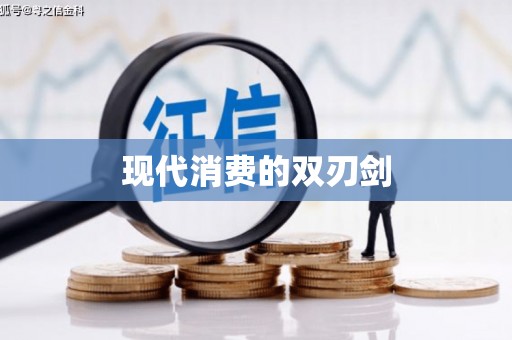 法库现代消费的双刃剑