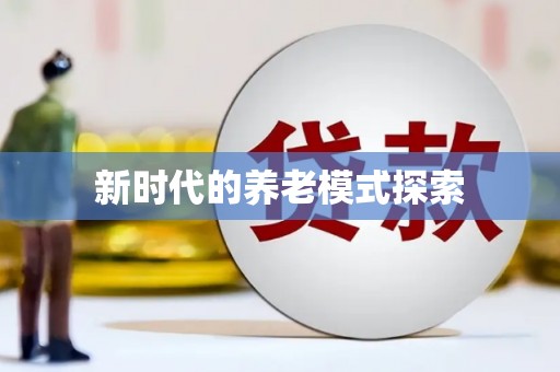 法库新时代的养老模式探索