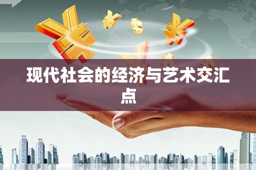 法库现代社会的经济与艺术交汇点
