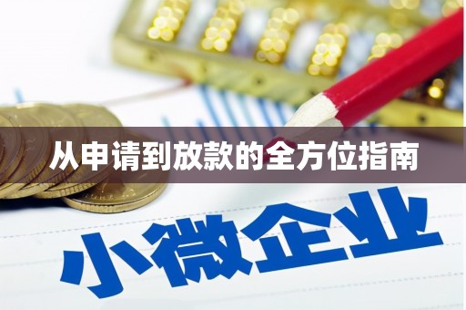 法库从申请到放款的全方位指南