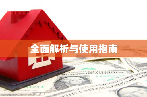 法库全面解析与使用指南