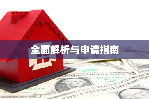 法库全面解析与申请指南
