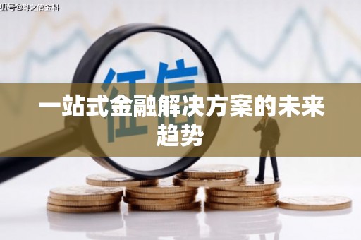 法库一站式金融解决方案的未来趋势