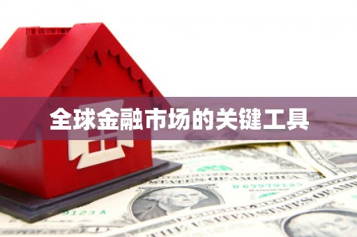 法库全球金融市场的关键工具