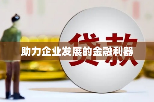 法库助力企业发展的金融利器